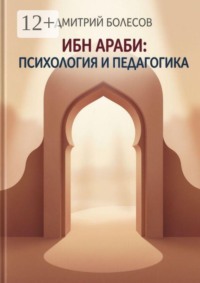 Ибн Араби: психология и педагогика