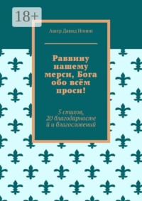 Раввину нашему мерси, Бога обо всём проси! 5 стихов, 20 благодарностей и благословений