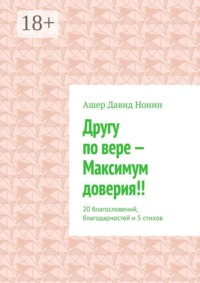 Другу по вере — Максимум доверия!! 20 благословений, благодарностей и 5 стихов