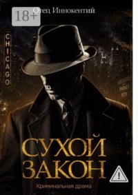 Сухой закон