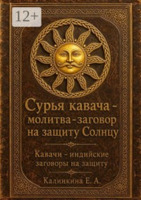 Сурья кавача — молитва-заговор на защиту Солнцу