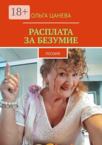 Расплата за безумие. поэзия