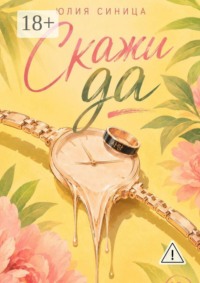 Скажи да