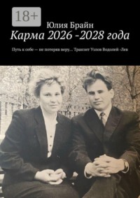 Карма 2026 -2028 года. Путь к себе — не потеряв веру… Транзит Узлов Водолей -Лев