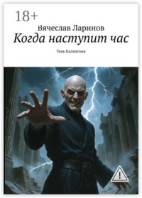 Когда наступит час. Тень Калхитона