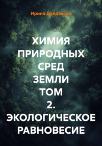 Химия природных сред земли. Том 2. Экологическое равновесие