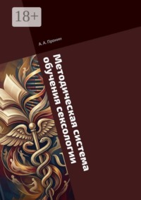 Методическая система обучения сексологии. в дополнительном профессиональном образовании лиц с квалификацией по психологии и врачей различных специализаций, тесно связанных с половой сферой человека. Квалификация: «Сексолог-консультант»