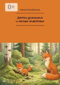 Детки домашних и лесных животных