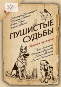 Пушистые судьбы. Сборник рассказов
