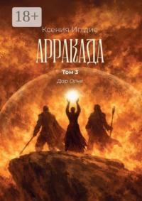 Арракада. Том 3. Дар огня
