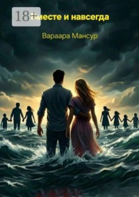 Вместе и навсегда