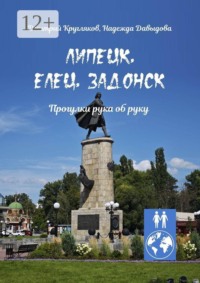 Липецк, Елец, Задонск. Прогулки рука об руку