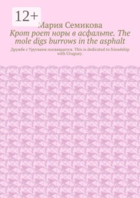 Крот роет норы в асфальте. The mole digs burrows in the asphalt. Дружбе с Уругваем посвящается. This is dedicated to friendship with Uruguay.