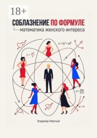Соблазнение по формуле. Математика женского интереса