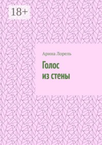 Голос из стены