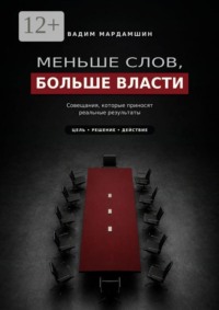 Меньше слов, больше власти. Совещания, которые приносят реальные результаты