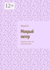 Мокрый питер. Хроники Того, Кто Просчитал Всё, Кроме Одного