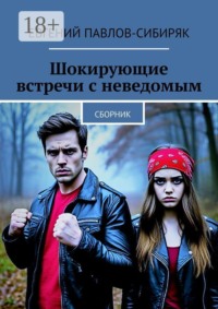 Шокирующие встречи с неведомым. Сборник