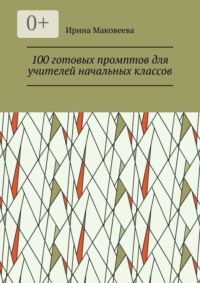100 готовых промптов для учителей начальных классов
