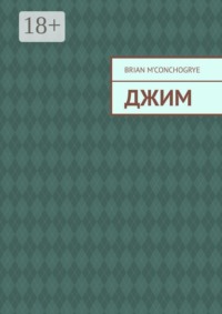 Джим