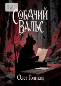 Собачий вальс