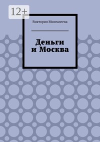 Деньги и Москва