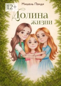 Долина жизни