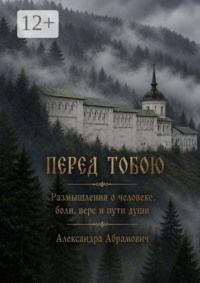 Перед Тобою