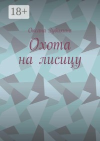 Охота на лисицу