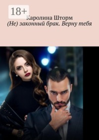 (Не) законный брак. Верну тебя