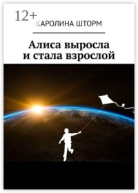 Алиса выросла и стала взрослой