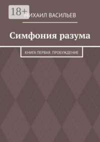 Симфония разума. Книга первая. Пробуждение