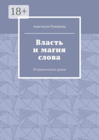 Власть и магия слова. 30 практических уроков