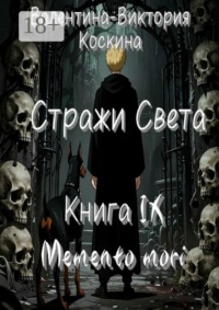 Стражи Света. Книга IX. Memento mori