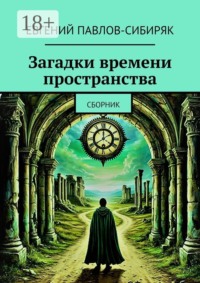 Загадки времени пространства. Сборник