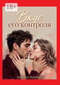 Вкус его контроля