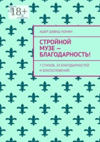 Стройной музе — благодарность! 7 стихов, 20 благодарностей и благословений