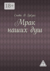 Мрак наших душ