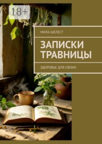 Записки травницы. Здоровье для своих