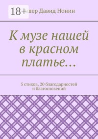 К музе нашей в красном платье… 5 стихов, 20 благодарностей и благословений