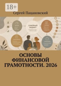 Основы финансовой грамотности. 2026