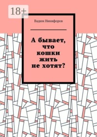 А бывает, что кошки жить не хотят?