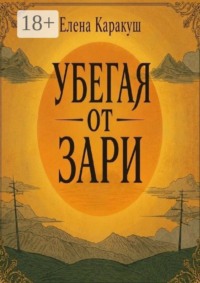 Убегая от зари