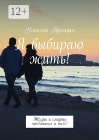 Я выбираю жить! Жизнь и смерть предложил я тебе!