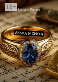 Альфа и омега
