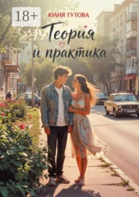 Теория и практика