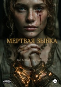 Мертвая зыбка