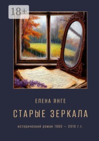 Старые зеркала