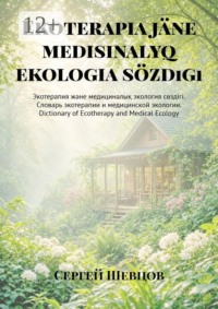 Ekoterapia jäne medisinalyq ekologia sözdıgı. Экотерапия және медициналық экология сөздігі. Словарь экотерапии и медицинской экологии. Dictionary of Ecotherapy and Medical Ecology