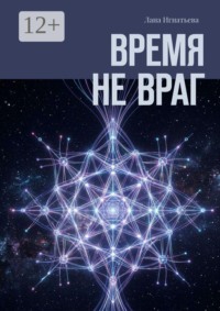 Время не враг